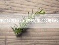 手机牧场游戏（好玩的手机牧场游戏）