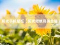 阳光手机壁纸（阳光壁纸高清全屏）