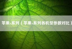 苹果x系列（苹果x系列各机型参数对比）