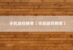 手机游戏榜单（手游游戏榜单）